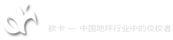 杭州欧卡地坪工程有限公司